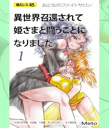 アクション・格闘❤萌えレス45 おとなのファイトサロン 異世界召還されて姫さまと闘うことになりました-1-Meto|評価