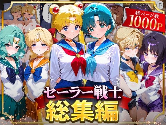 イラスト・CG集❤セーラー戦士総集編2-ハニトー|評価