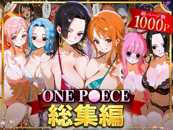 イラスト・CG集❤ONE P○ECE総集編-おなち丸|評価5.00