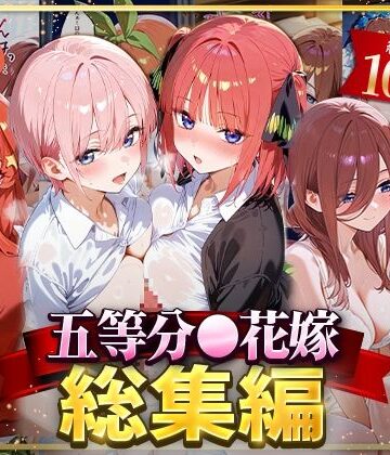 イラスト・CG集❤五等分○花嫁総集編-NSクラブ|評価