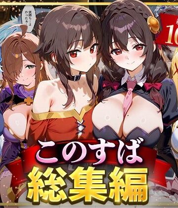 イラスト・CG集❤このすば総集編-NSクラブ|評価3.00