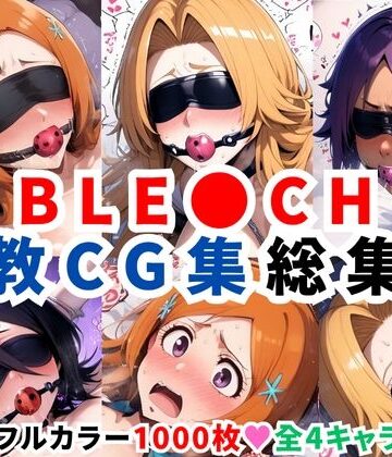 拘束❤ブリ●チ調教CG集総集編【1000枚 全4キャラ/井●織姫/松本●菊/四●院夜一/朽●ルキア】-二次ソムリエ|評価