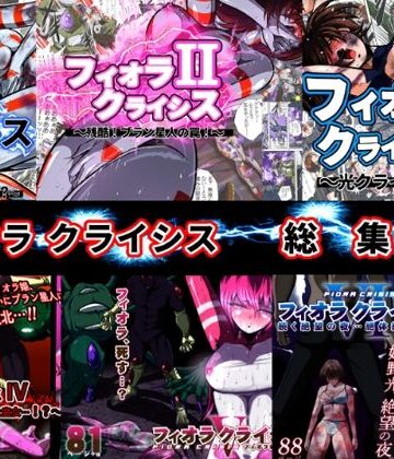 変身ヒロイン❤フィオラ クライシス総集編（I〜VI）-shadeの裏姫|評価