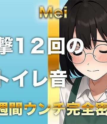 スカトロ❤【1週間完全ウンチ密着】本屋勤務・涼風めいさんのトイレ記録 〜12回のトイレとミチミチ〜-すかとろぽっぷ|評価