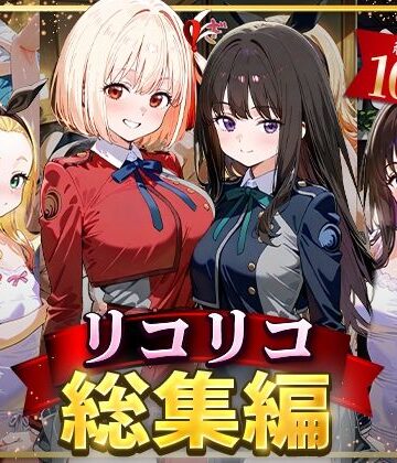 イラスト・CG集❤リコリコ総集編-NSクラブ|評価4.00