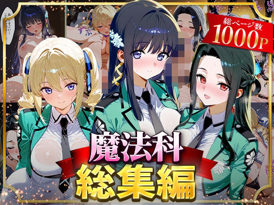 イラスト・CG集❤魔法科総集編-はなふっく|評価4.00