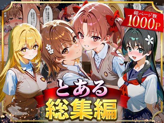 イラスト・CG集❤とある総集編-はなふっく|評価