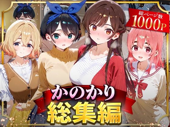 イラスト・CG集❤かのかり総集編-はなふっく|評価