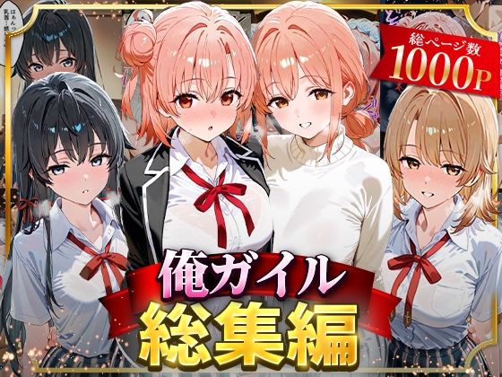 イラスト・CG集❤俺ガイル総集編-はなふっく|評価