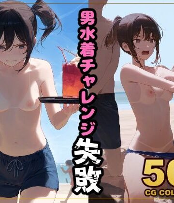 辱め❤【500枚】罰ゲームで男水着チャレンジ-アライアイ|評価