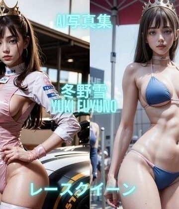 処女❤AI写真集 冬野雪 Yuki Fuyuno レースクイーン-Premium AI Girls|評価