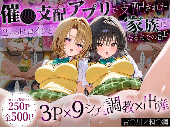 イラスト・CG集❤「生まれてきてよかった…」催●支配アプリで支配された2人のヒロインと‘家族’になるまでの話。_古○川×籾○-ローマの平日|評価