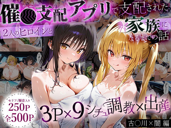 イラスト・CG集❤「生まれてきてよかった…」催●支配アプリで支配された2人のヒロインと‘家族’になるまでの話。_古○川×闇-ローマの平日|評価