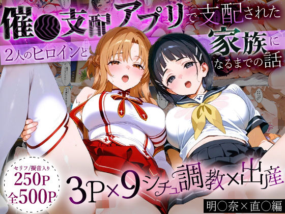 イラスト・CG集❤「生まれてきてよかった…」催●支配アプリで支配された2人のヒロインと‘家族’になるまでの話。_明○奈×直○-おなち丸|評価