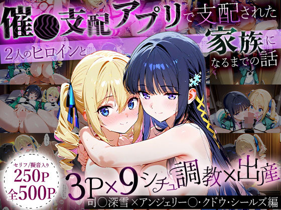 イラスト・CG集❤「生まれてきてよかった…」催●支配アプリで支配された2人のヒロインと‘家族’になるまでの話。_司○深雪×アンジェリー○・クドウ・シールズ-おなち丸|評価