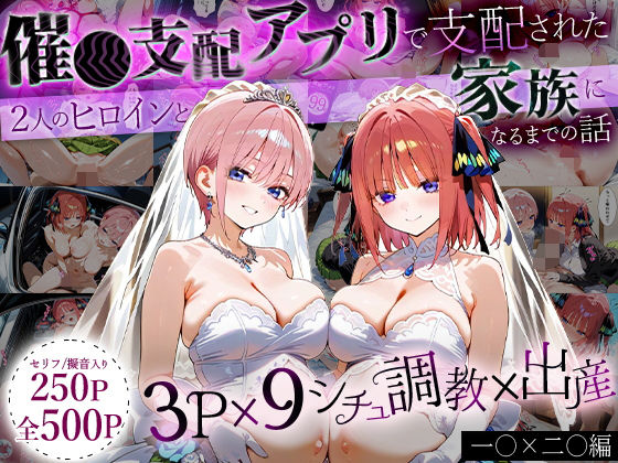 イラスト・CG集❤「生まれてきてよかった…」催●支配アプリで支配された2人のヒロインと‘家族’になるまでの話。_一○×二○-おなち丸|評価