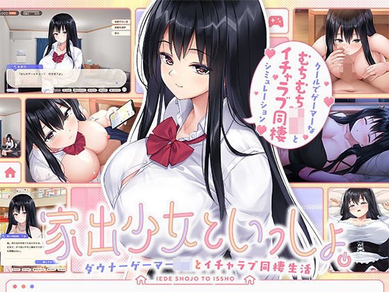 処女❤家出少女といっしょ。 〜ダウナーゲーマーJKとイチャラブ同棲生活〜-ボウサバG|評価5.00