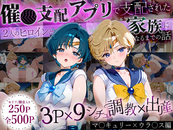 イラスト・CG集❤「生まれてきてよかった…」催●支配アプリで支配された2人のヒロインと‘家族’になるまでの話。_マーキ○リー×ウラ○ス-ハニトー|評価