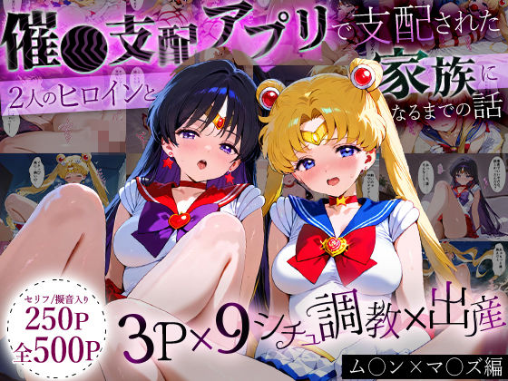 イラスト・CG集❤「生まれてきてよかった…」催●支配アプリで支配された2人のヒロインと‘家族’になるまでの話。_ム○ン×マ○ズ-ハニトー|評価