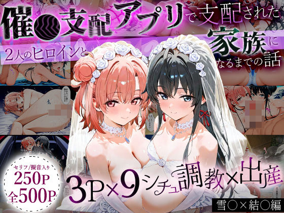 イラスト・CG集❤「生まれてきてよかった…」催●支配アプリで支配された2人のヒロインと‘家族’になるまでの話。_雪○×結○-はなふっく|評価