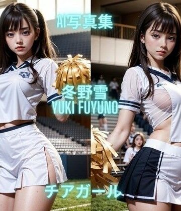 処女❤AI写真集 冬野雪 Yuki Fuyuno チアガール-Premium AI Girls|評価
