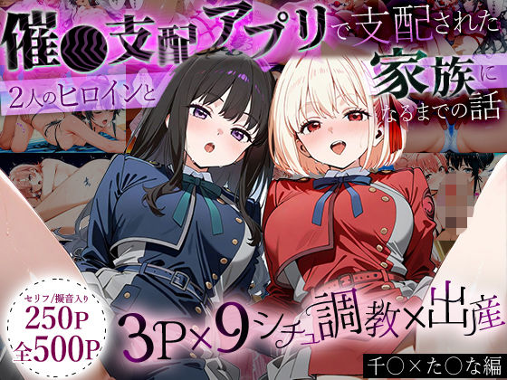 イラスト・CG集❤「生まれてきてよかった…」催●支配アプリで支配された2人のヒロインと‘家族’になるまでの話。_ち○と×た○な-ハニトー|評価2.00