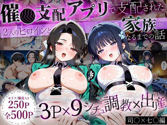 イラスト・CG集❤「生まれてきてよかった…」催●支配アプリで支配された2人のヒロインと‘家族’になるまでの話。_司○×七○-おなち丸|評価