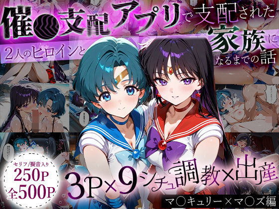 イラスト・CG集❤「生まれてきてよかった…」催●支配アプリで支配された2人のヒロインと‘家族’になるまでの話。_マ○キュリー×マ○ズ-ハニトー|評価