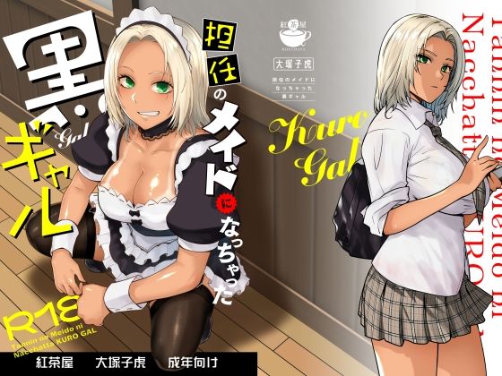 制服❤担任のメイドになっちゃった黒ギャル-紅茶屋|評価4.65