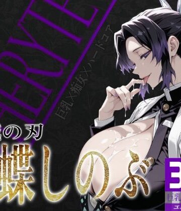 辱め❤巨乳痴女同人CG集 エーテライト 胡蝶し〇ぶ編-びっくめろん|評価5.00