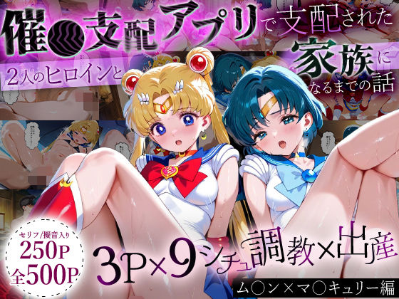 イラスト・CG集❤「生まれてきてよかった…」催●支配アプリで支配された2人のヒロインと‘家族’になるまでの話。_ム○ン×マ○キュリー-ハニトー|評価
