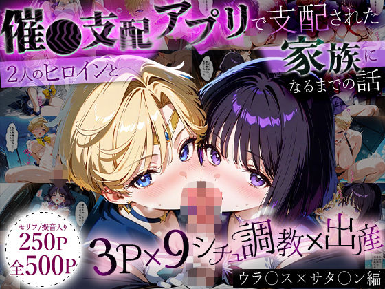 イラスト・CG集❤「生まれてきてよかった…」催●支配アプリで支配された2人のヒロインと‘家族’になるまでの話。_ウラ○ス×サタ○ン-ハニトー|評価
