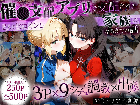 イラスト・CG集❤「生まれてきてよかった…」催●支配アプリで支配された2人のヒロインと‘家族’になるまでの話。_ア○トリア×凛-はなふっく|評価