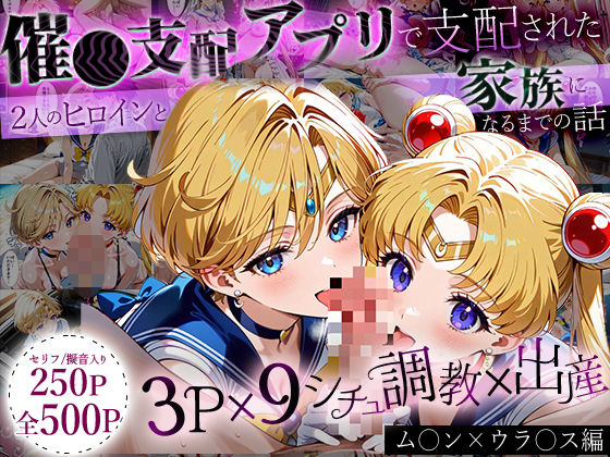 イラスト・CG集❤「生まれてきてよかった…」催●支配アプリで支配された2人のヒロインと‘家族’になるまでの話。_ム○ン×ウラ○ス-ハニトー|評価
