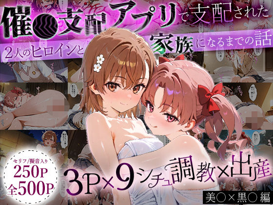 イラスト・CG集❤「生まれてきてよかった…」催●支配アプリで支配された2人のヒロインと‘家族’になるまでの話。_美○×黒○-おなち丸|評価
