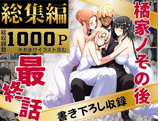 辱め❤橘家のその後 総集編-えち詩人|評価4.00