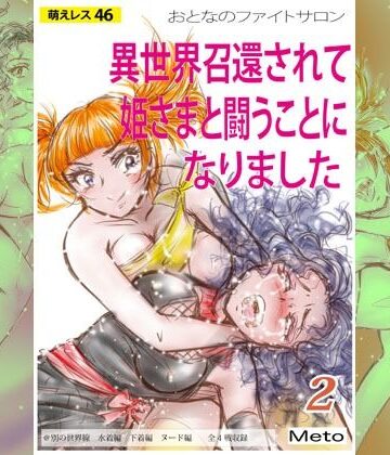アクション・格闘❤萌えレス46 おとなのファイトサロン 異世界召還されて姫さまと闘うことになりました-2-Meto|評価