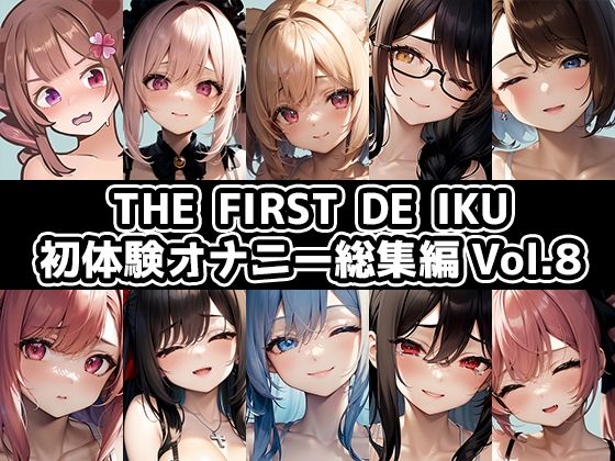 音声付き❤【10本おまとめセット】THE FIRST DE IKU – 初体験オナニー総集編Vol.8-いんぱろぼいす|評価