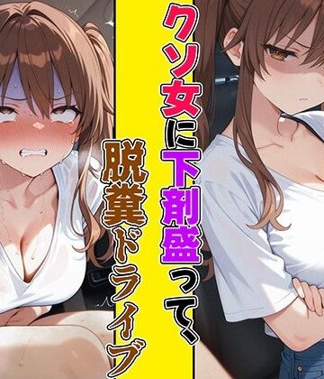 スカトロ❤クソ女に下剤盛って脱糞ドライブ〜君が漏らす瞬間を、ずっと見たかった…惨めに漏らして、ざまぁぁwww〜-ブリブリブリズム|評価