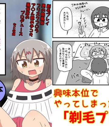 ギャグ・コメディ❤童貞がM性感でツルツルにされて落書きされる話 まとめ本Vol.6-もぎた屋|評価5.00