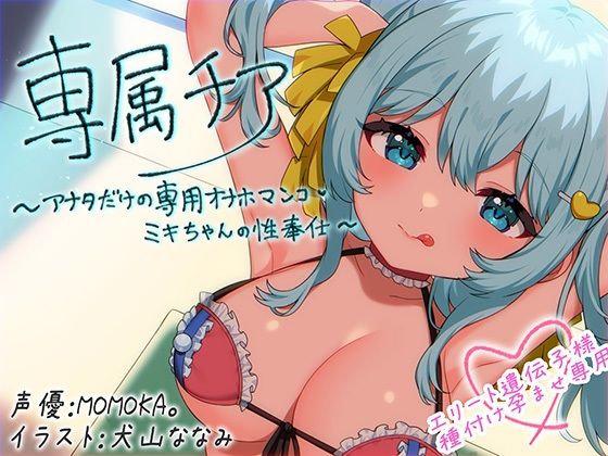 中出し❤【崇拝音声】専属チア〜アナタだけの専用オナホマンコ・ミキちゃんの性奉仕〜【ボイスドラッグ】-MASUO SANDORINI|評価4.00