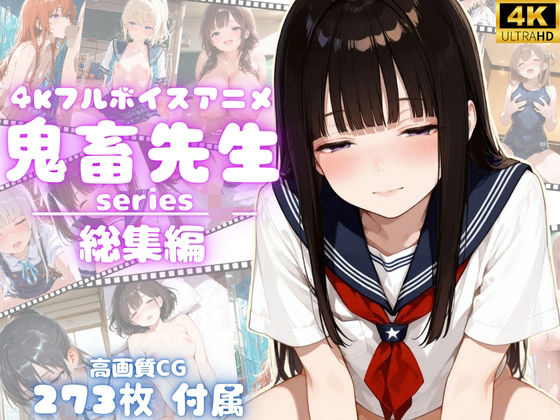 動画・アニメーション❤【4Kアニメ】鬼畜先生シリーズ総集編鬼畜先生が可愛いJ〇を次々調教メス堕ちさせていく！【完全未公開】【高画質CG273枚付属】-yabaiAI|評価