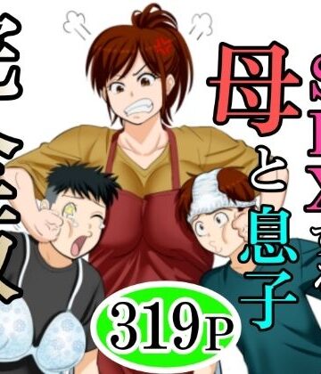 熟女❤30日後にSEXする母と息子 完全版-ふわとろおぱんちゅケーキ|評価3.33