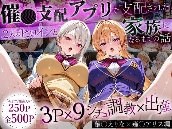 イラスト・CG集❤「生まれてきてよかった…」催●支配アプリで支配された2人のヒロインと‘家族’になるまでの話。_薙○えりな × 薙○アリス-はなふっく|評価