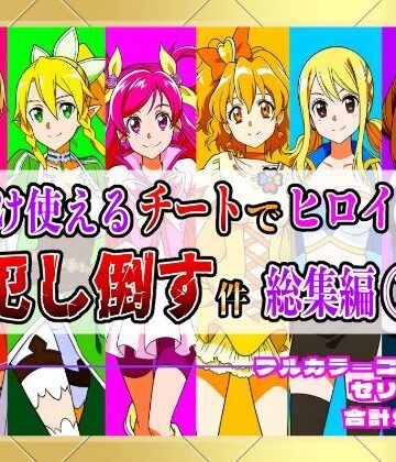 拘束❤【フルカラー901P】種付けおじさんのチートシリーズ総集編 1｜アスナ・リーファ・お茶子・ルーシィ・キュアドリーム・キュアパイン編-しんくろん|評価5.00
