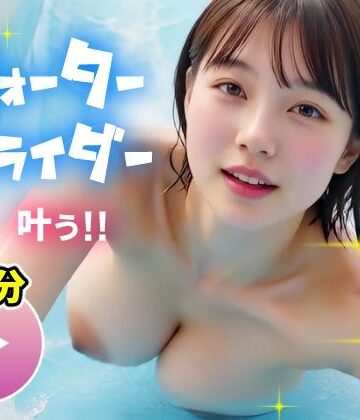 動画・アニメーション❤【動画】ポロリも中出しもあるよ！エロすぎ爆乳ウォータースライダー！！-コメットパンチ|評価4.67