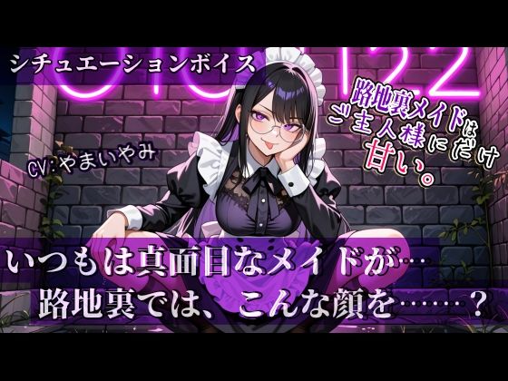 全年齢向け❤【路地裏メイドはご主人様にだけ甘い。】シリーズ Vol.01-やまいやみ|評価