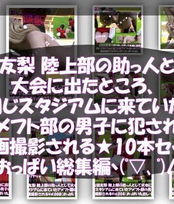 動画・アニメーション❤【△500】古舘友梨 陸上部の助っ人として大会に出たところ、同じスタジアムに来ていたアメフト部の男子に犯●れる Vol.001〜010（おっぱい丸出しシリーズ10本全部入り総集編！）-Libido-Labo|評価