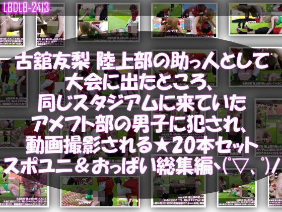 学園もの❤【△500】古舘友梨 陸上部の助っ人として大会に出たところ、同じスタジアムに来ていたアメフト部の男子に犯●れる Vol.001〜020（スポユニ＆おっぱい丸出しシリーズ20本全部入り総集編！）-Libido-Labo|評価