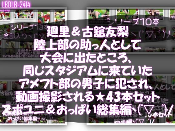 3DCG❤【△500△500】一ノ瀬廻里＆古舘友梨 陸上部の助っ人として大会に出たところ、同じスタジアムに来ていたアメフト部の男子に犯●れる（シリーズ全43本！スポユニ＆おっぱい丸出しシリーズ全部入り総集編！）-Libido-Labo|評価